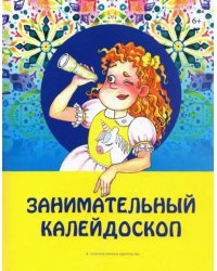 Занимательный калейдоскоп