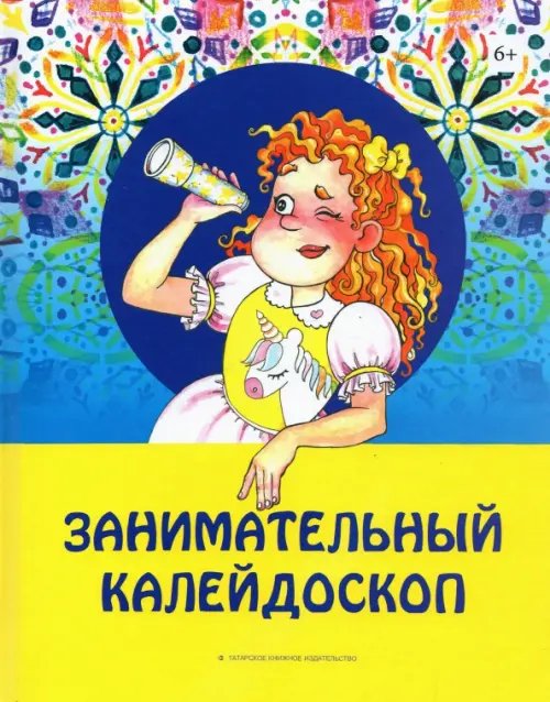 Занимательный калейдоскоп Занимательный калейдоскоп