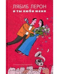 И ты люби меня