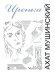 Иренка. Рассказы, повесть, эссе