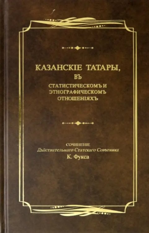 Казанские татары, в статистическом и этнографическом отношениях. Этнографические очерки