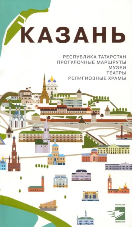 Казань. Путеводитель. Прогулочные маршруты, музеи, театры, религиозные храмы Казань. Путеводитель. Прогулочные маршруты, музеи, театры, религиозные храмы