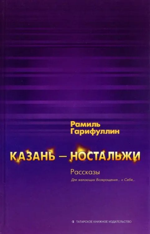 Казань-ностальжи. Рассказы