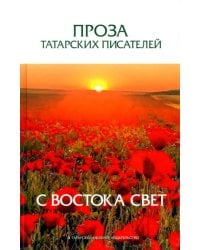 Проза татарских писателей. С востока свет