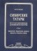 Сибирские татары. Антология фольклора сибирских татар. Том 3. Хикаяты. Ривяты. Мифы