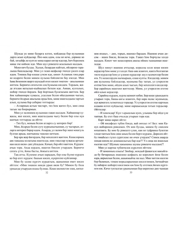 Сибирские татары. Антология фольклора сибирских татар. Том 3. Хикаяты. Ривяты. Мифы