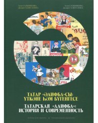 Татарская "Алифба": история и современность