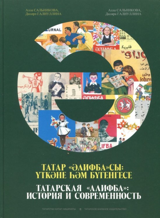 Татарская "Алифба": история и современность
