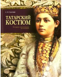 Татарский костюм. Историко-этнологическое исследование