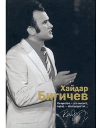 Хайдар Бигичев. Альбом. Воспоминания, интервью, очерки, письма