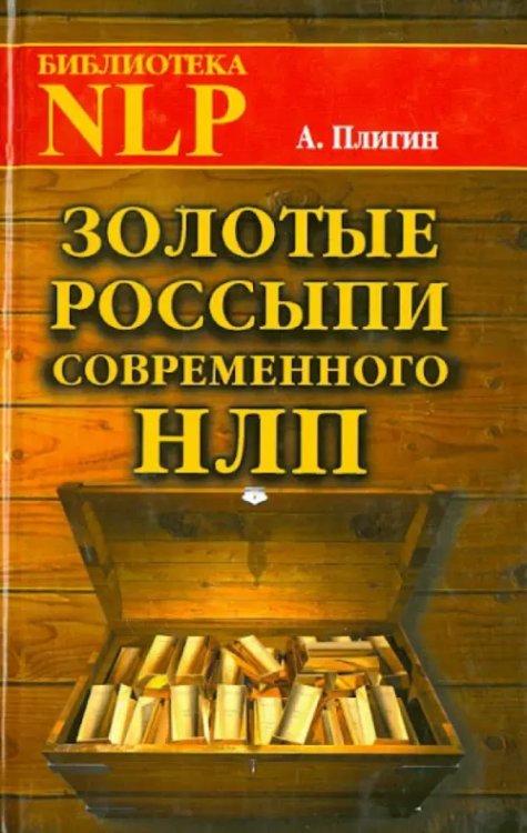 Золотые россыпи современного НЛП Золотые россыпи современного НЛП