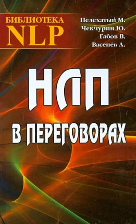 НЛП в переговорах НЛП в переговорах