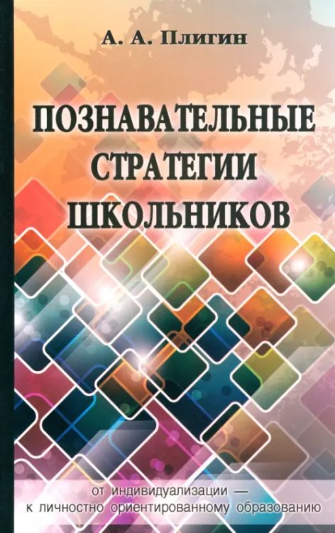 Познавательные стратегии школьников: от индивидуализации - к личностно ориентированному образованию