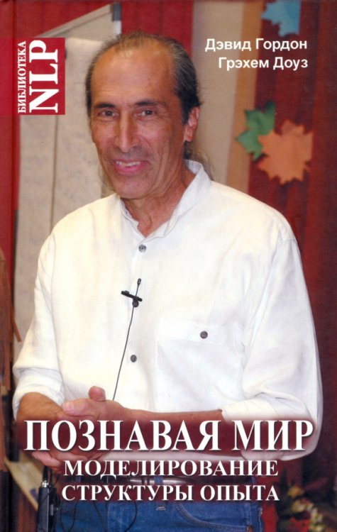 Познавая мир. Моделирование Структуры Опыта Познавая мир. Моделирование Структуры Опыта