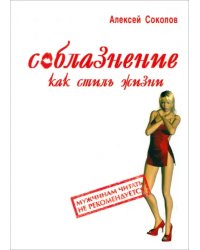 Соблазнение как стиль жизни