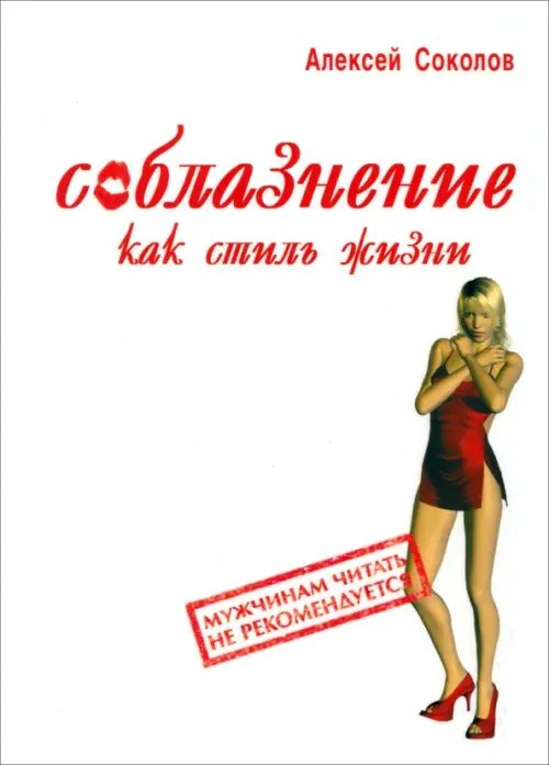 Соблазнение как стиль жизни Соблазнение как стиль жизни