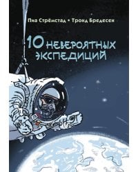 10 невероятных экспедиций