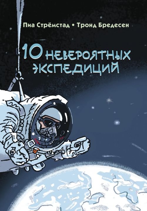 Детская книга 10 невероятных экспедиций