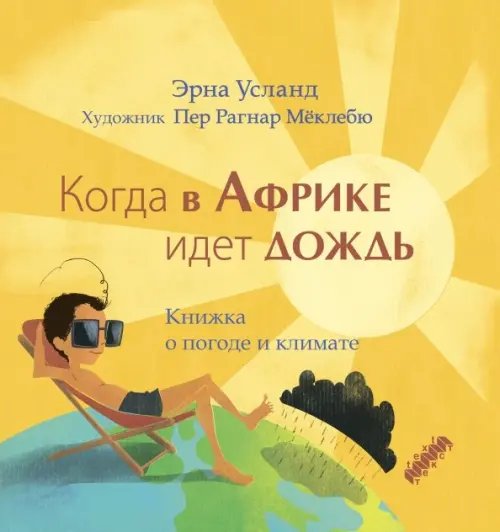 Однажды Когда в Африке идет дождь. Книжка о погоде и климате