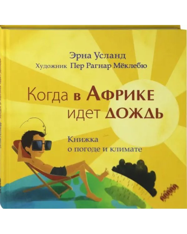 Когда в Африке идет дождь. Книжка о погоде и климате