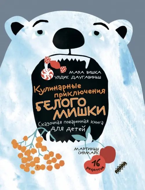 Однажды Кулинарные приключения Белого Мишки