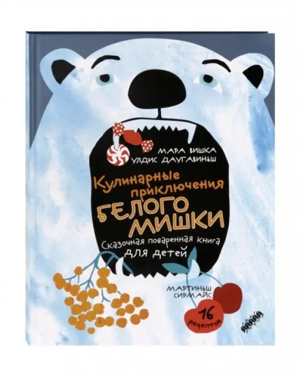 Кулинарные приключения Белого Мишки