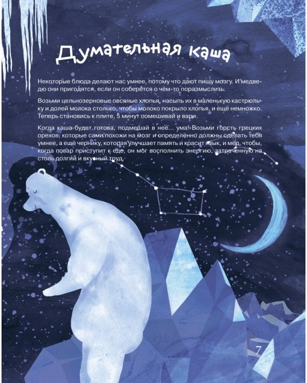 Кулинарные приключения Белого Мишки