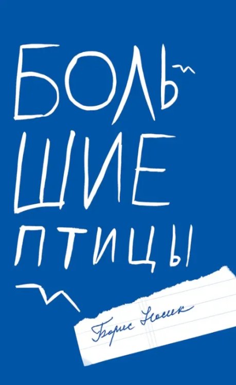 Открытая книга Большие птицы. Избранные повести и рассказы