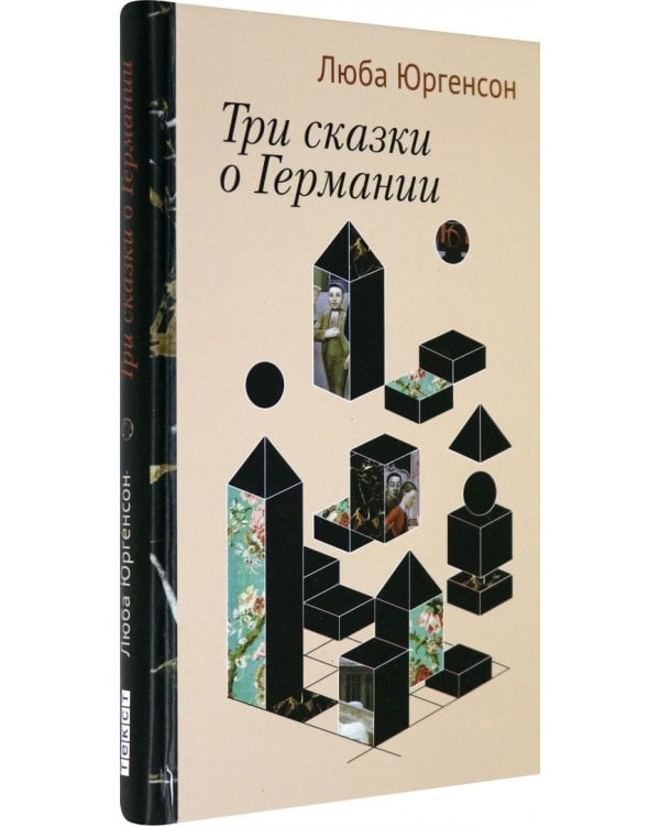 Три сказки о Германии