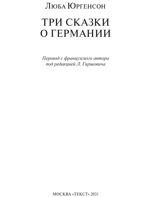 Три сказки о Германии