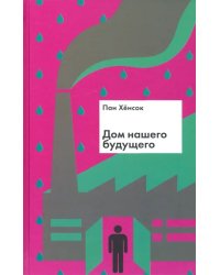 Дом нашего будущего