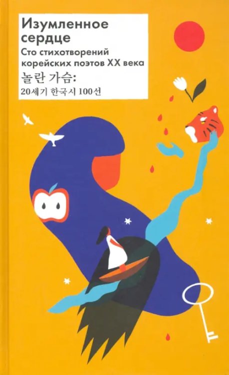 Обложка книги «Изумленное сердце. 100 стихотворений корейских поэтов ХХ века» — Юн Дончжу, Хан Енун, Пак Кенни, ISBN 9785751616243