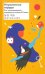 Обложка книги «Изумленное сердце. 100 стихотворений корейских поэтов ХХ века» — Юн Дончжу, Хан Енун, Пак Кенни, ISBN 9785751616243