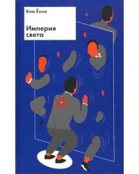 Империя света