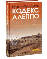 Кодекс Алеппо