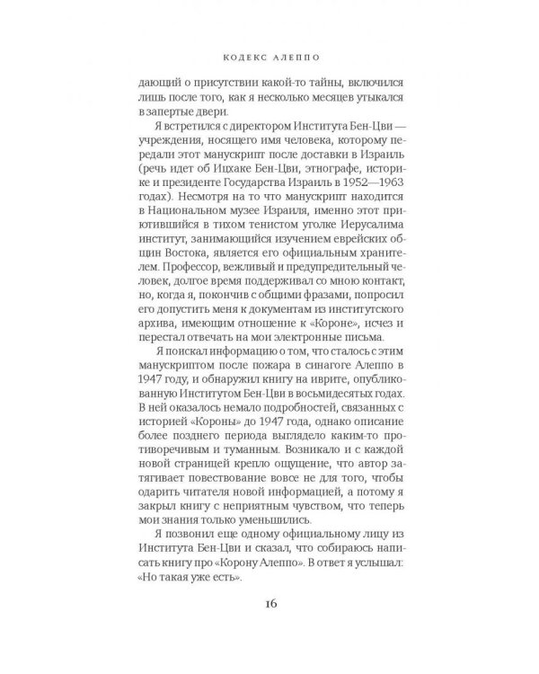 Кодекс Алеппо