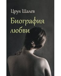 Биография любви