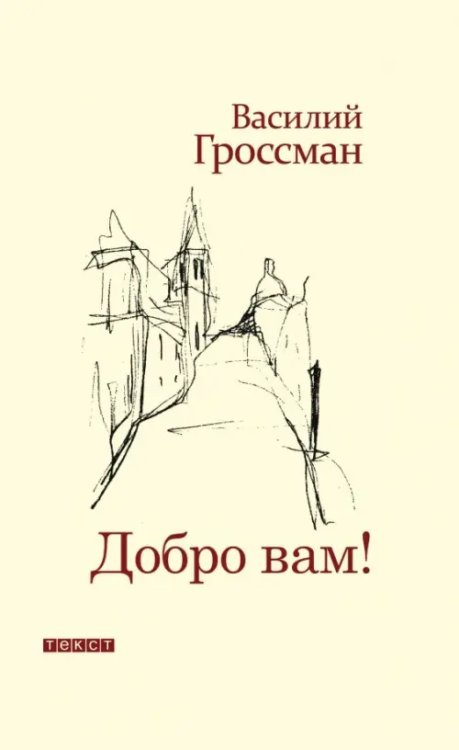 Добро Вам! Добро Вам!