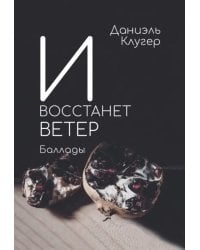 И восстанет ветер