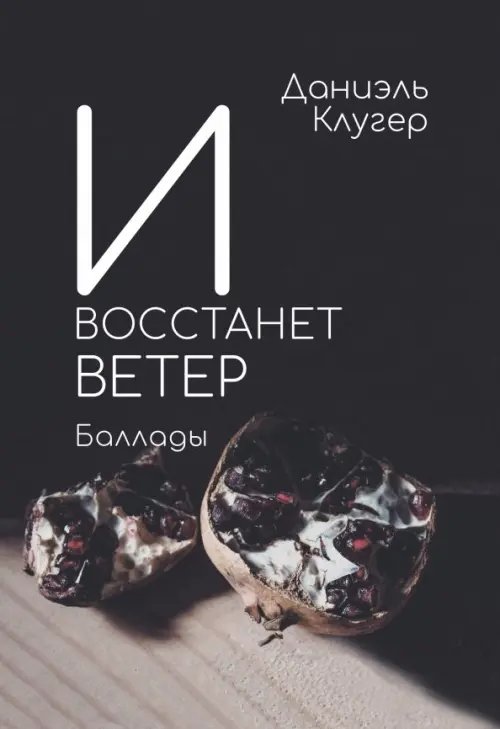 И восстанет ветер И восстанет ветер