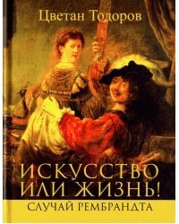 Искусство или жизнь