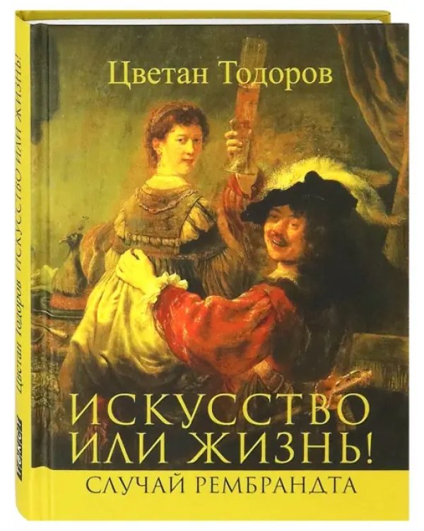 Искусство или жизнь