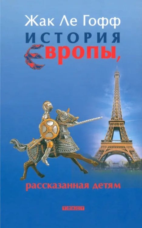 История Европы, рассказанная детям История Европы, рассказанная детям
