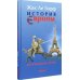 Дополнительное изображение книги «История Европы, рассказанная детям»