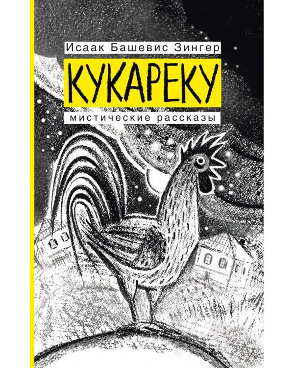 Кукареку