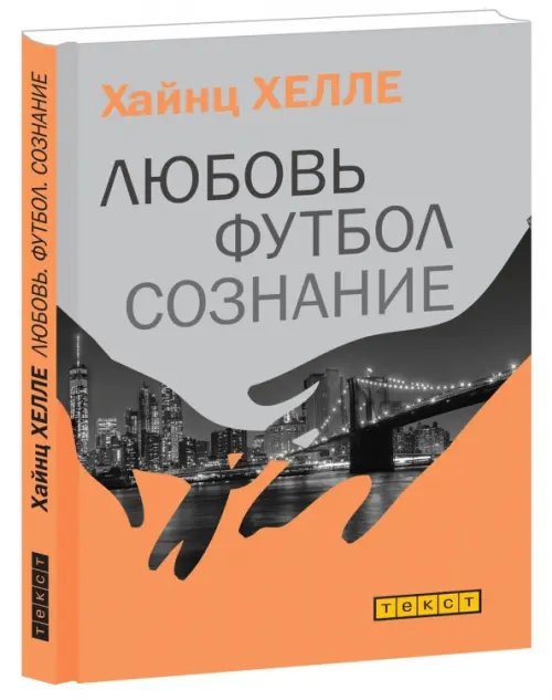 Любовь. Футбол. Сознание Любовь. Футбол. Сознание