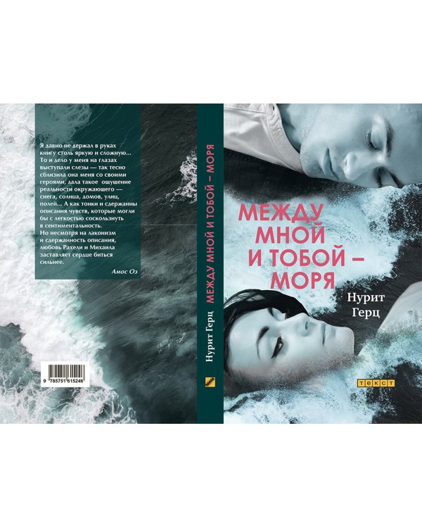 Между мной и тобой - моря