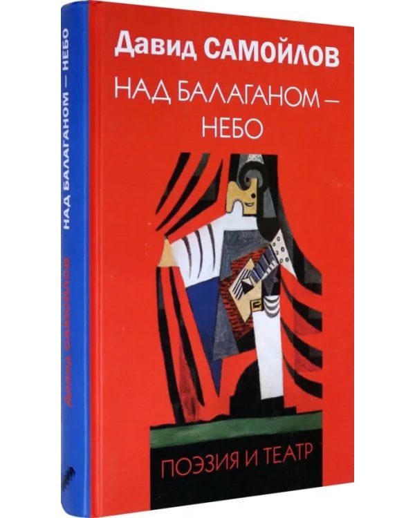 Над балаганом - небо. Поэзия и театр