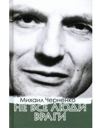 Не все люди враги