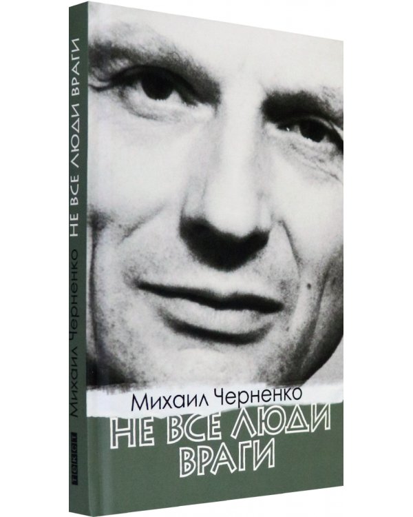 Не все люди враги